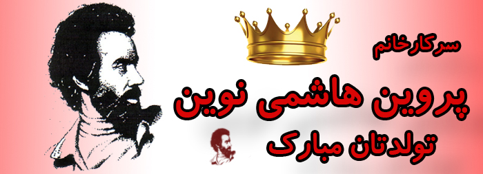 سرکار خانم پروین هاشمی نوین تولدت مبارک سرکار خانم پروین هاشمی نوین تولدت مبارک